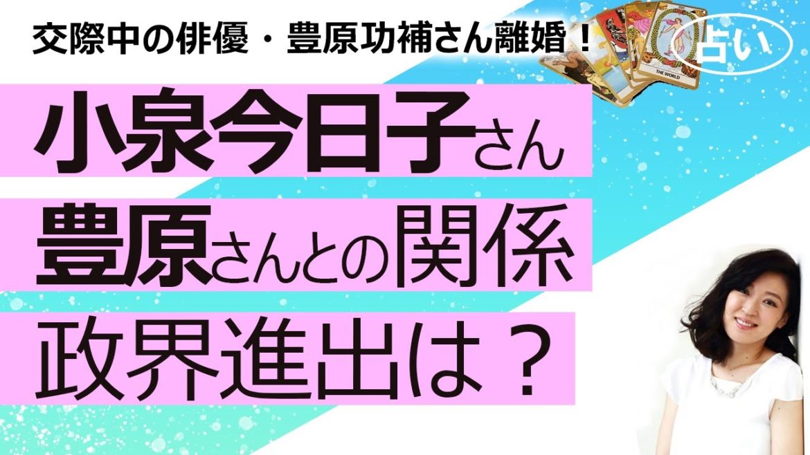 【占い】小泉今日子さんと交際中の豊原功補さんが妻と離婚成立！ 小泉さんと豊原さんは結婚する？ 小泉さんの政界進出はある？（2021/4/4撮影）