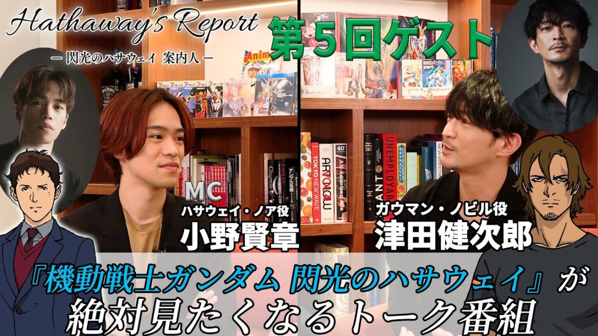 【閃光のハサウェイ】Hathaway's Report -閃光のハサウェイ案内人- 第5回（ゲスト：津田健次郎）【5月7日(金)全国ロードショー】