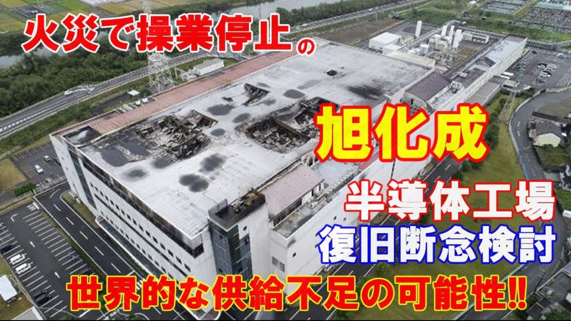 【先端技術】旭化成、火災で操業停止の半導体工場の復旧断念検討…世界的な供給不足に追い打ち！（2021．04．05）