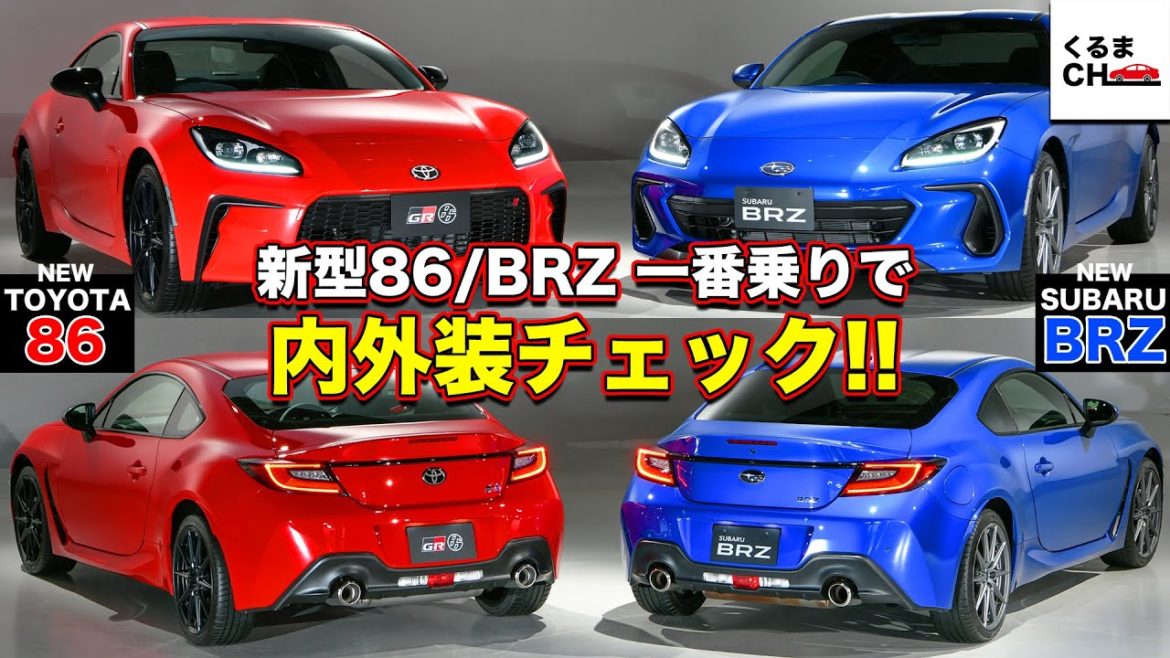 【世界初公開】トヨタ新型86とスバル新型BRZ！気になる内外装を実車で徹底レビュー！|くるまのCHANNEL