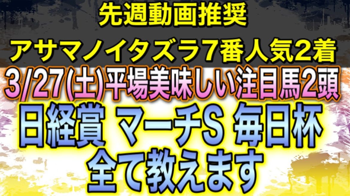 日経賞、マーチS、毎日杯【競馬予想】3/27(土)平場美味しい注目馬2頭全て教えます