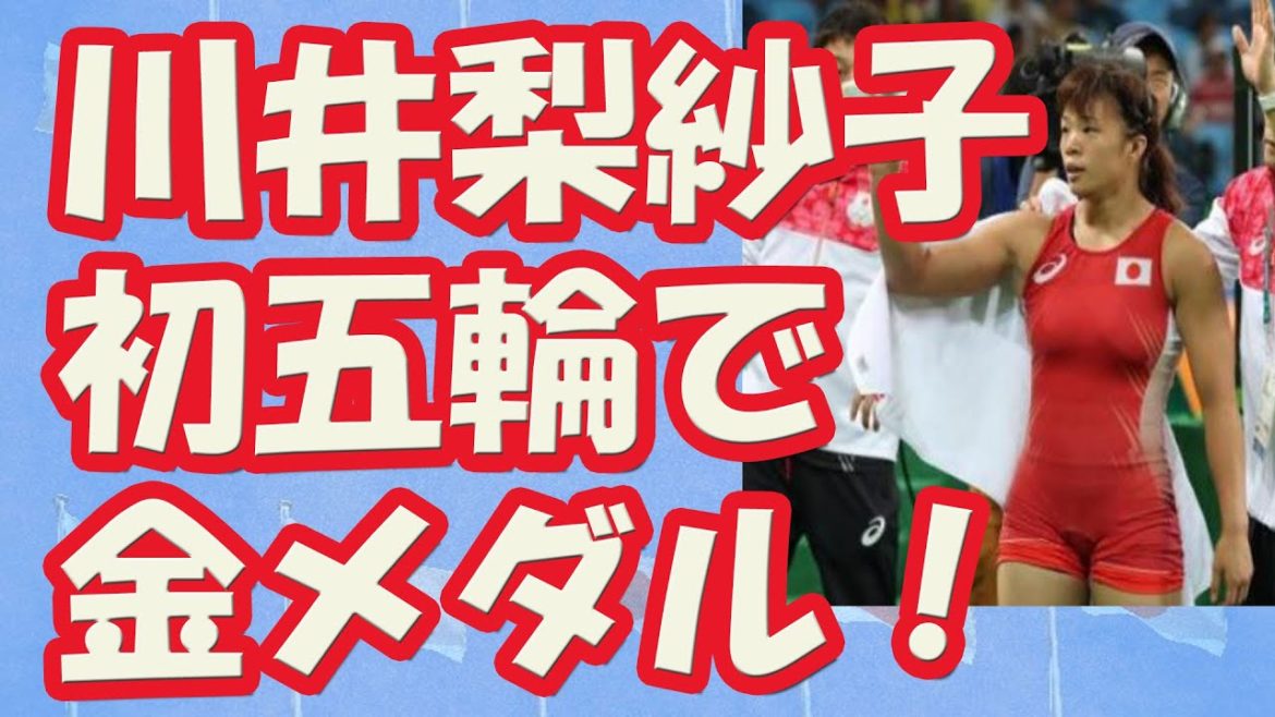 【リオ五輪結果速報】女子レスリング　川井梨紗子、初五輪で金メダル！前日３階級制覇に発奮「獲りたいと思った」