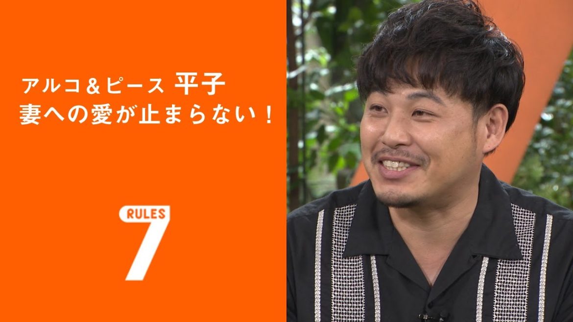 フライング!セブンルール/和田明日香編 「アルコ&ピース 平子 妻への愛が止まらない!」 フライング!セブンルール/和田明日香編 「アルコ&ピース 平子 妻への愛が止まらない!」
