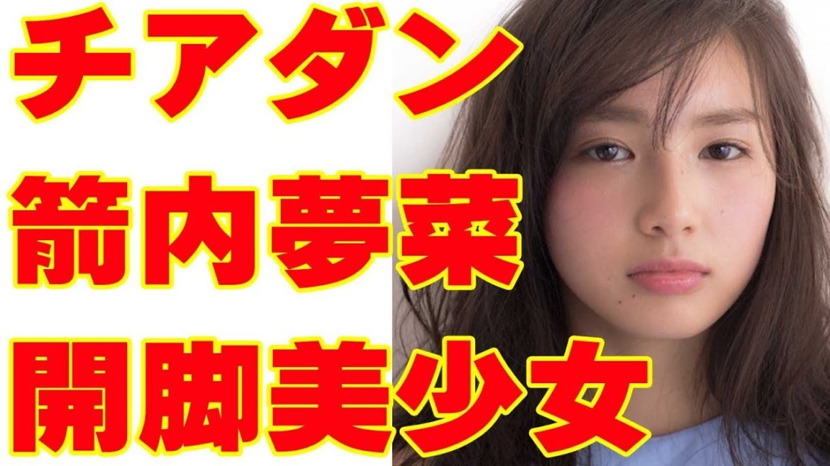 チアダン橘穂香ほのか役 箭内夢菜プロフィール！開脚得意な元〇〇