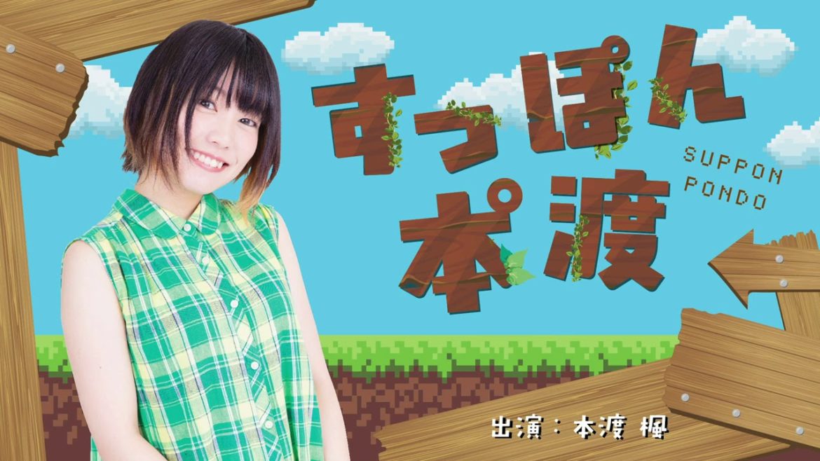 本渡楓ラジオ「すっぽん本°渡（ぽんど） 」＃20【声優グランプリ】