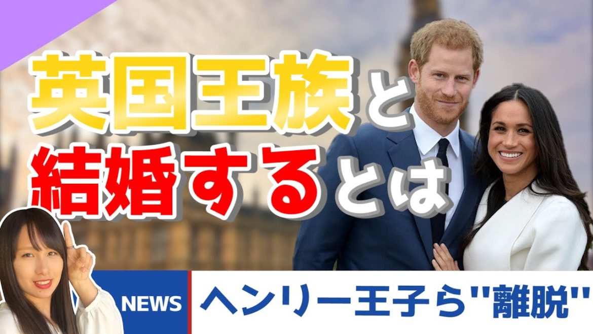 ヘンリー王子夫妻離脱！？英国王族と結婚するとはどういうことか考察してみた【メーガン妃視点】