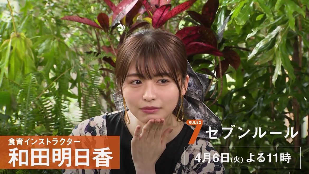セブンルール【食育インストラクター・和田明日香】 セブンルール【食育インストラクター・和田明日香】