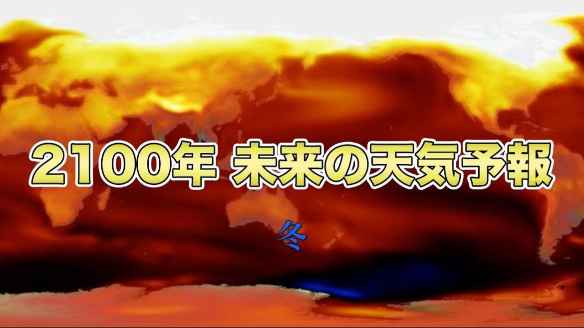2100年 未来の天気予報 冬