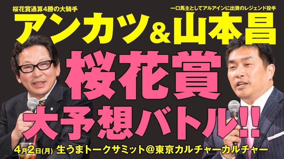 競馬 桜花賞 2018 競馬ラボ アンカツ＆山本昌・大予想バトル！