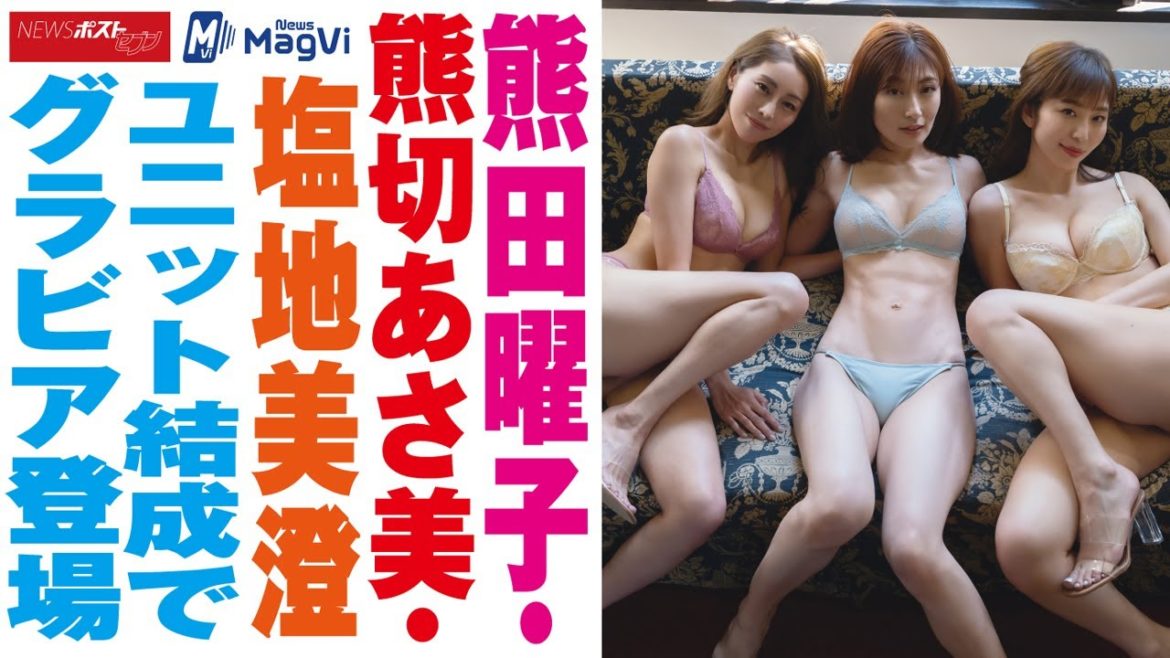 熊田曜子 ・ 熊切あさ美 ・ 塩地美澄 ユニット結成 で グラビア 登場 NEWSポストセブン