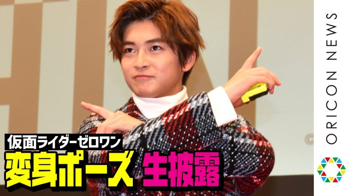 “仮面ライダーゼロワン”高橋文哉、変身ポーズを生解説！「我が魔王」披露で“ジオウ”奥野壮にイジられる!?　『THE HENSHIN』スペシャル前夜祭＆CSM新作発表会