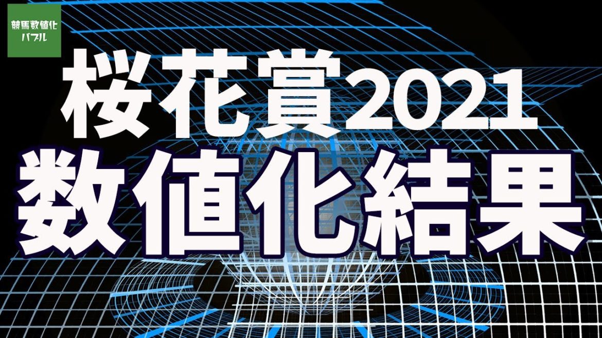 【桜花賞2021数値化】またまた2強と思いきや・・・。チューリップ賞組、ほか伏兵も！？