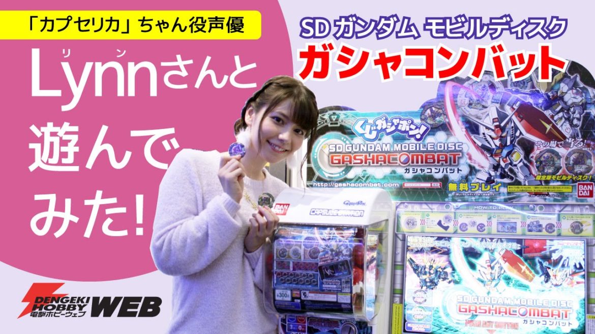 【SDガンダム モビルディスクガシャコンバット】「カプセリカ」ちゃん役声優・Lynnさんと遊んでみた！