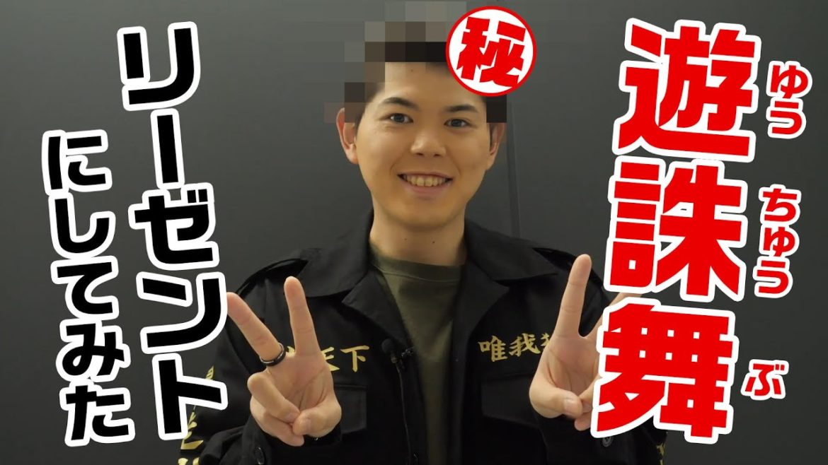 【遊誅舞】第壱回「新祐樹、リーゼントにしてみた！」