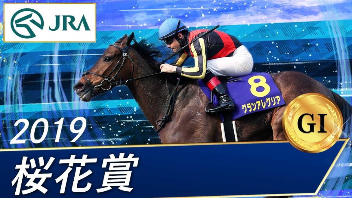 2019年 桜花賞（GⅠ） | 第79回 | JRA公式