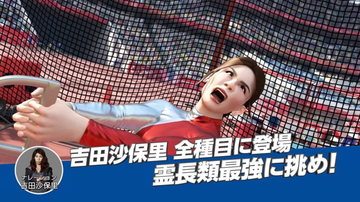 『東京2020オリンピック The Official Video Game™』吉田沙保里の追加競技紹介ムービー 『東京2020オリンピック The Official Video Game™』吉田沙保里の追加競技紹介ムービー