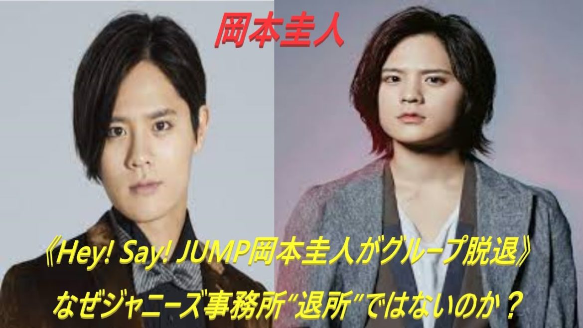 《Hey! Say! JUMP岡本圭人がグループ脱退》なぜジャニーズ事務所“退所”ではないのか？
