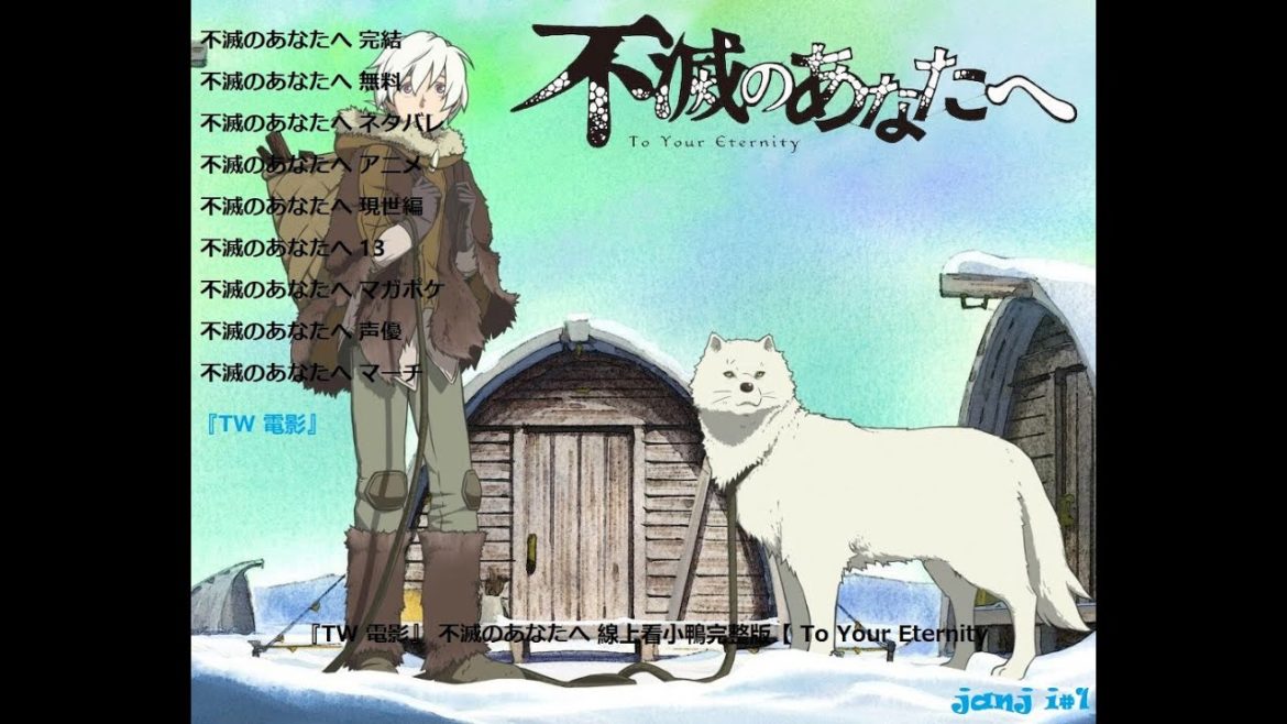 『TW 電影』 不滅のあなたへ 線上看小鴨完整版【 To Your Eternity