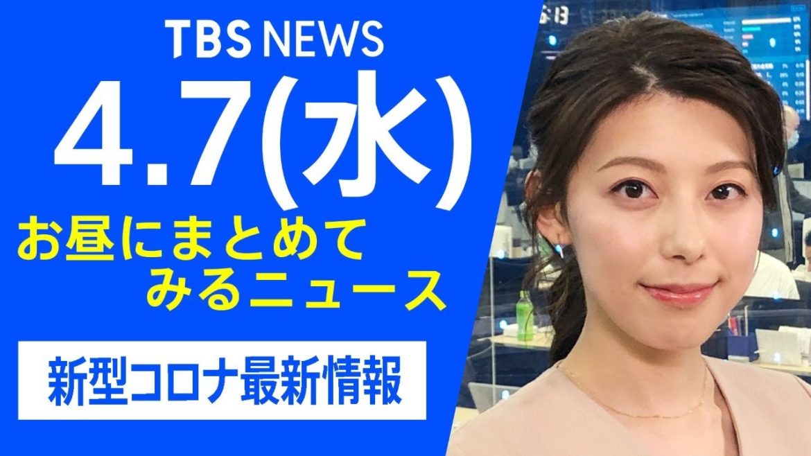 【LIVE】お昼にまとめてみるニュース TBS/JNNダイジェスト 新型コロナ最新情報（4月7日)