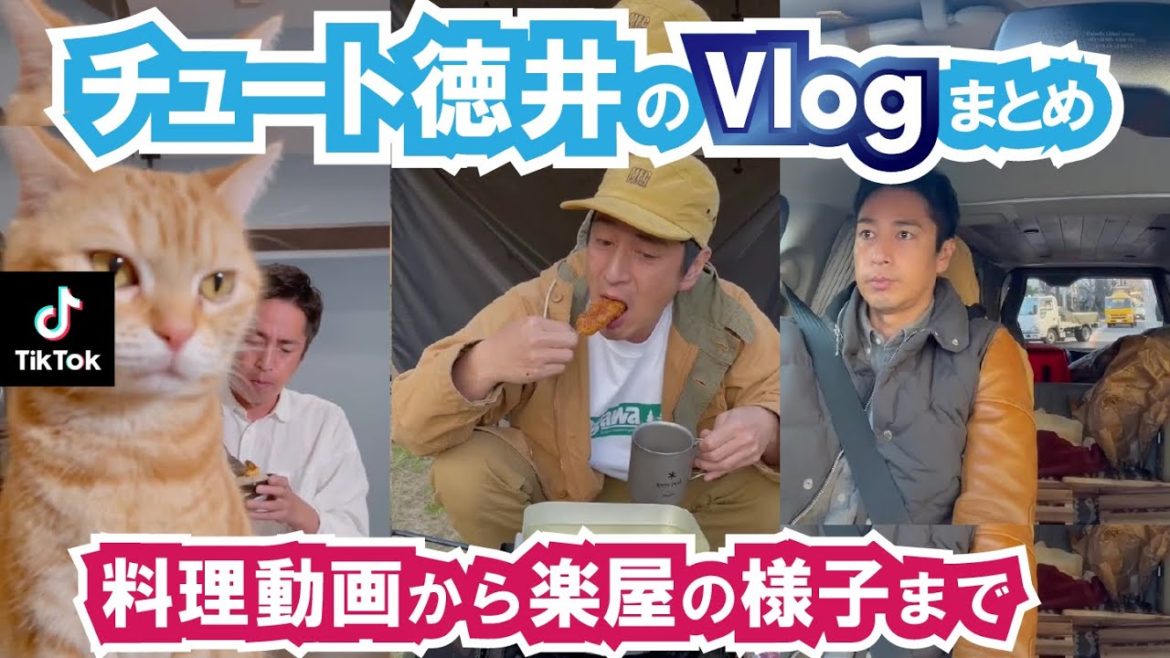 チュートリアル徳井のTikTok日記まとめ！得意の料理から楽屋での様子まで！【ティックトック 芸人 日常Vlog】