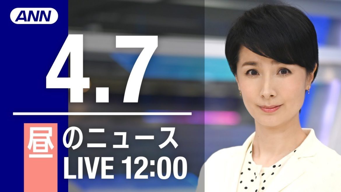 【LIVE】お昼のニュース～最新情報と昨日のおさらい(2021年4月7日) ▼新型コロナ最新情報