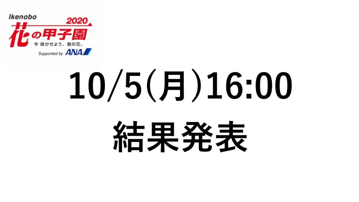 【結果発表】Ikenobo 花の甲子園リモート地区大会