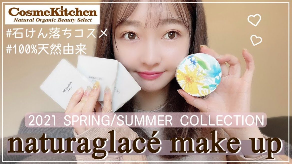 ナチュラグラッセ縛りで春メイク | 2021SS【橋本萌花】