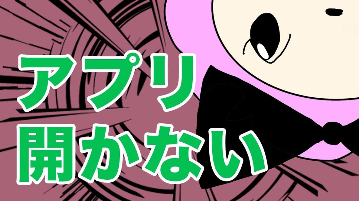 アプリが開かない・突然終了する・反応しなくなった場合にできること アプリが開かない・突然終了する・反応しなくなった場合にできること