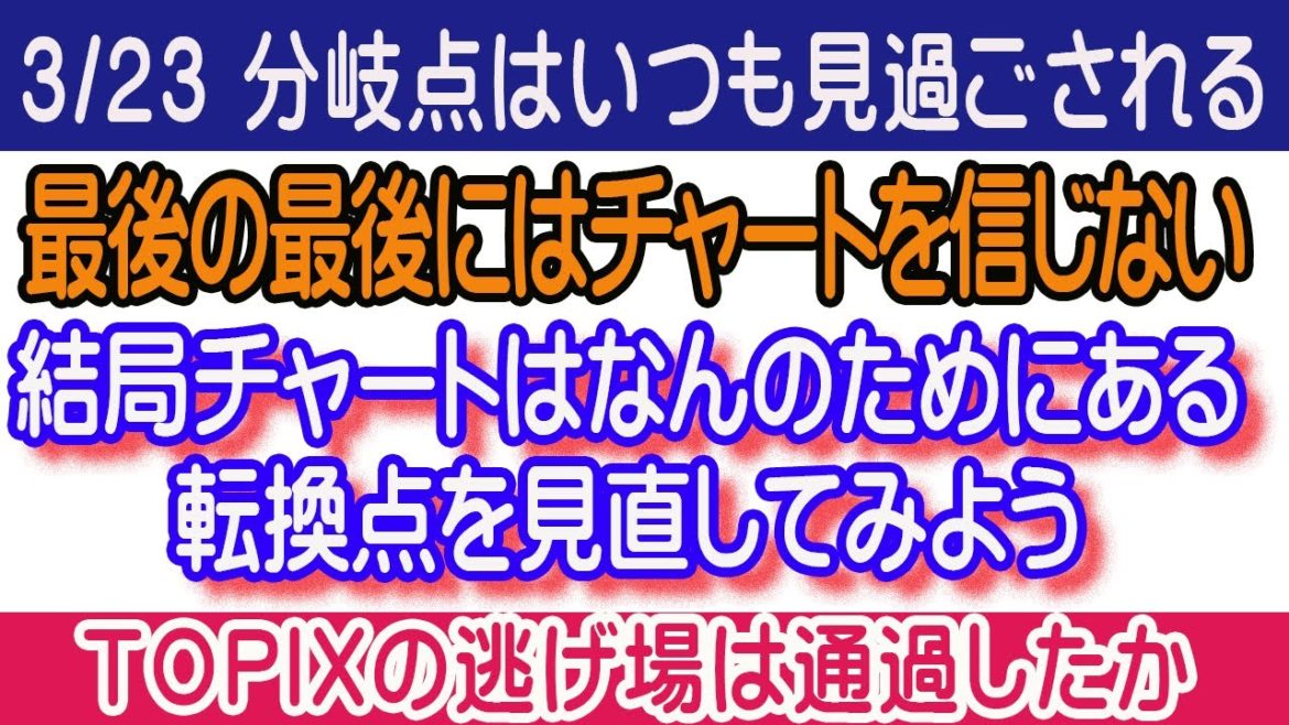 【3/23引け相場展望】TOPIXも逃げ切れたか？ここからは最大限キャッシュを持って対抗。何が起きても、無関心でいられるように。利食い千人力。