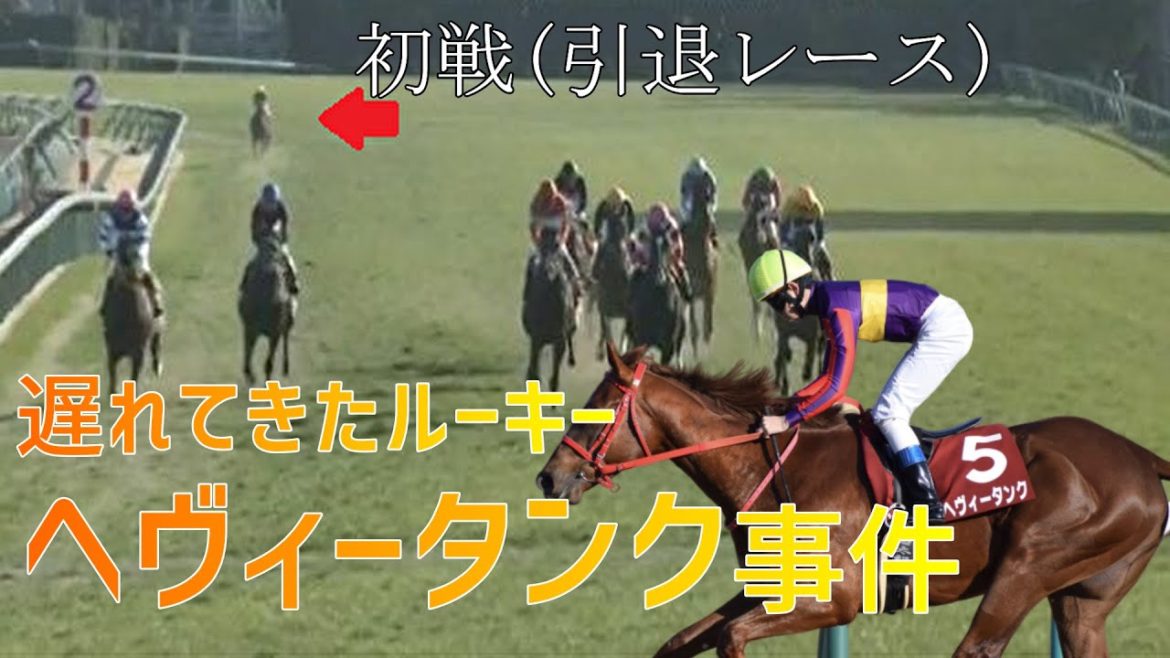 【競馬】伝説の2018年弥生賞 ヘヴィータンク事件