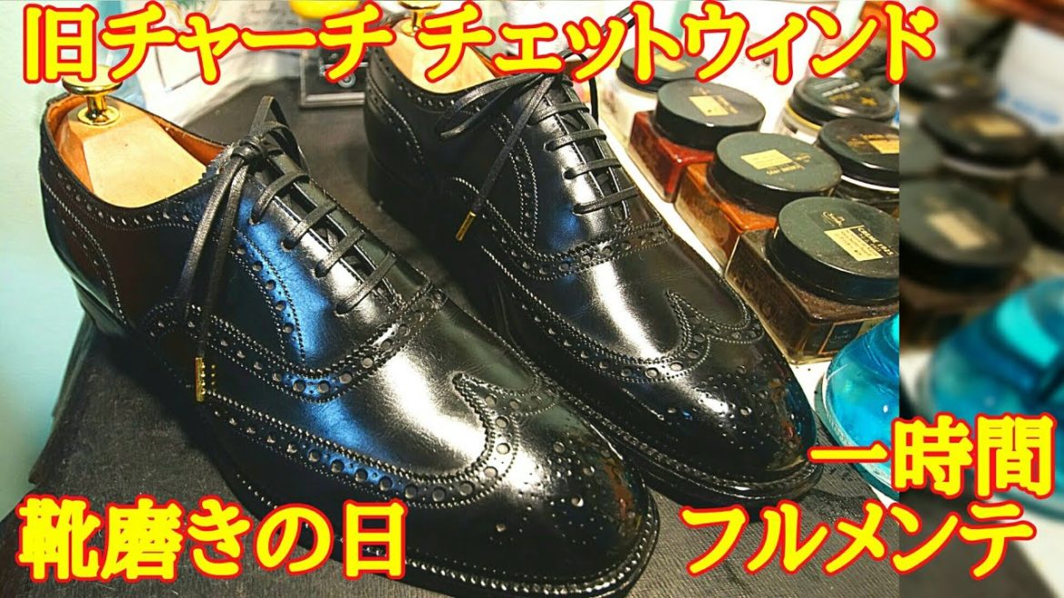 【一時間靴磨き】靴磨きの日なので旧チャーチ チェットウィンドをフルメンテナンスする！