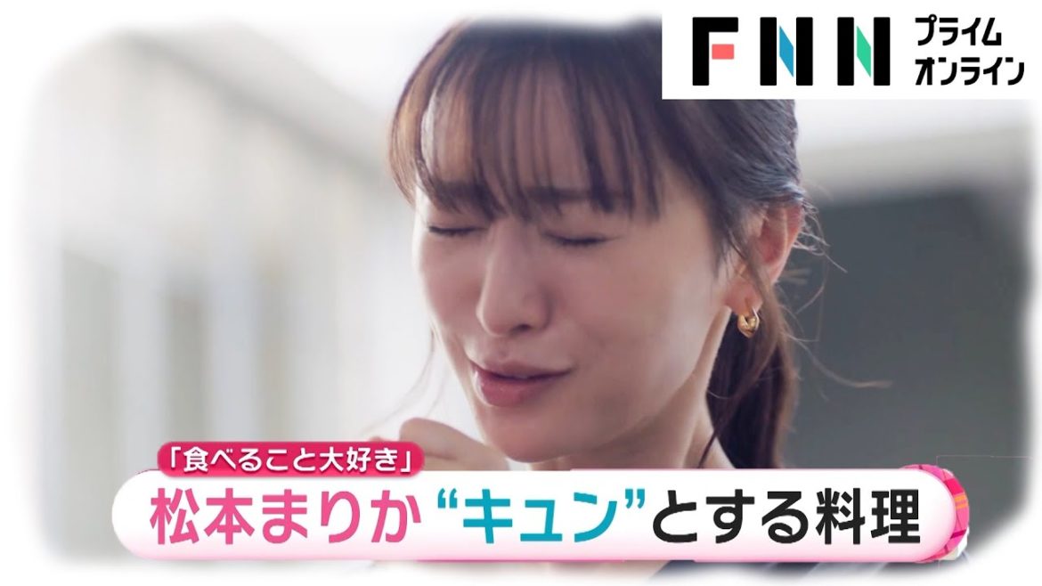 松本まりか シェフの絶品料理に悶絶　キュンとしちゃう手料理は「煮込み料理」