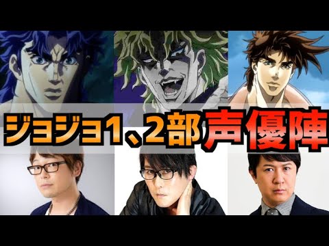 ジョジョ1部 2部 ジョジョアニメのキャラの声優さんはどんな人 ファントムブラッド 戦闘潮流の声優さん紹介 News Wacoca Japan People Life Style