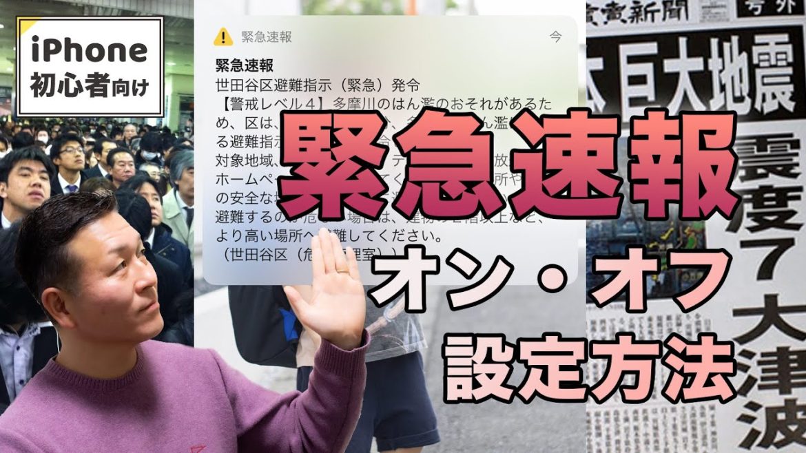 iPhoneの緊急速報(緊急地震速報など)の通知音を消す方法。オン・オフ設定を解説します iPhoneの緊急速報(緊急地震速報など)の通知音を消す方法。オン・オフ設定を解説します