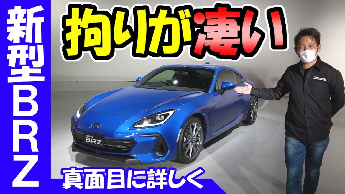 新型BRZを更に詳しくレビューします｜拘りポイント