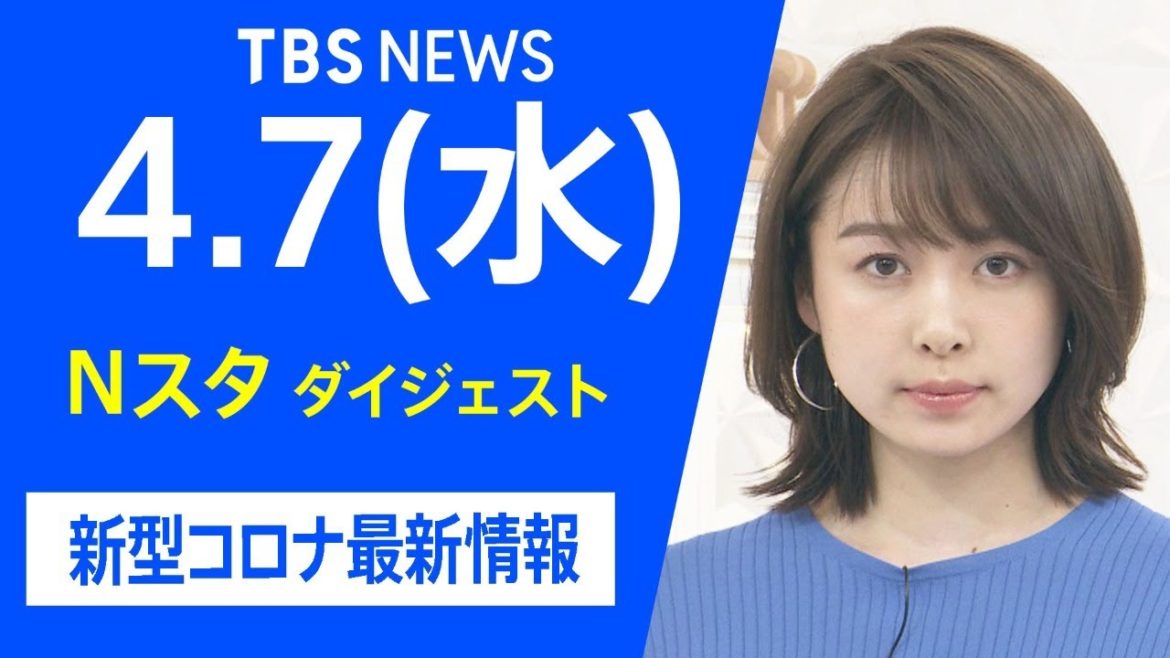 【LIVE】Nスタ ダイジェスト　新型コロナ最新情報（4月7日）
