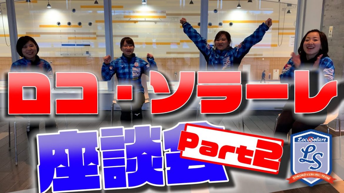 ロコ・ソラーレ4人の座談会第2回!テーマは『2020年を振り返ろう!』『来年の抱負』など【鈴木夕湖・吉田夕梨花・吉田知那美・藤澤五月】/ロコ・ソラーレ #5 ロコ・ソラーレ4人の座談会第2回!テーマは『2020年を振り返ろう!』『来年の抱負』など【鈴木夕湖・吉田夕梨花・吉田知那美・藤澤五月】/ロコ・ソラーレ #5