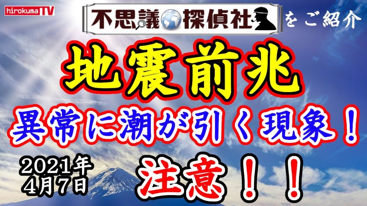 【地震前兆】異常に潮が引く海面変化が出現！釧路沖・瀬戸内海・神奈川で出現！関東・北海道・東北地方注意！予知・予言4月7日最新情報！予知】～【予言】【ラドン】～【不思議探偵社】さんをご紹介