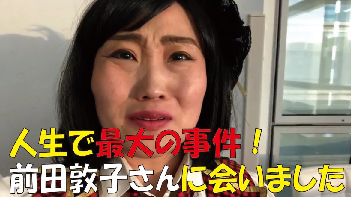 芸能界に入って最大の事件！前田敦子さんに会いました！