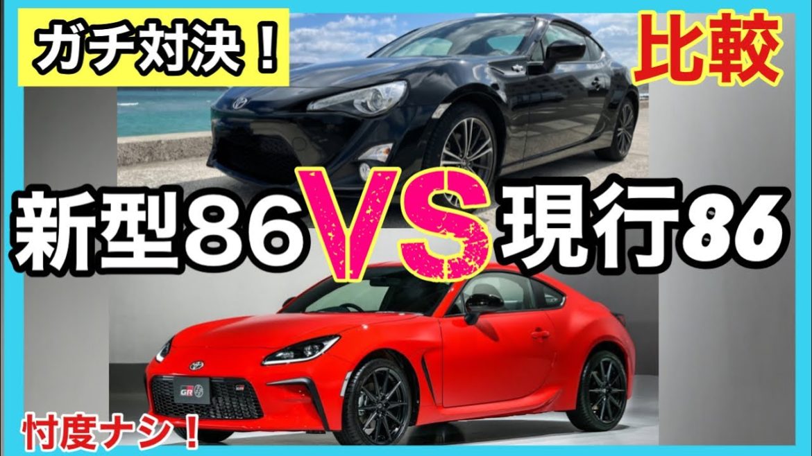 新旧86対決！　忖度ナシのガチ比較