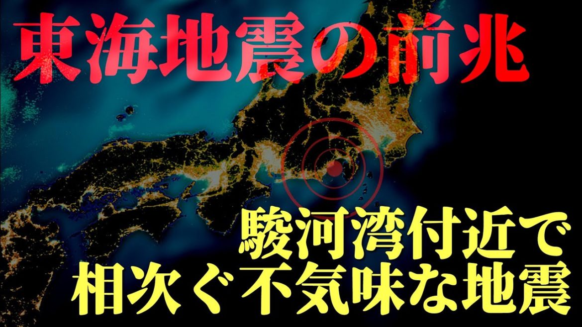 【南海トラフの前兆】駿河湾付近で相次ぐ不気味な地震活動。