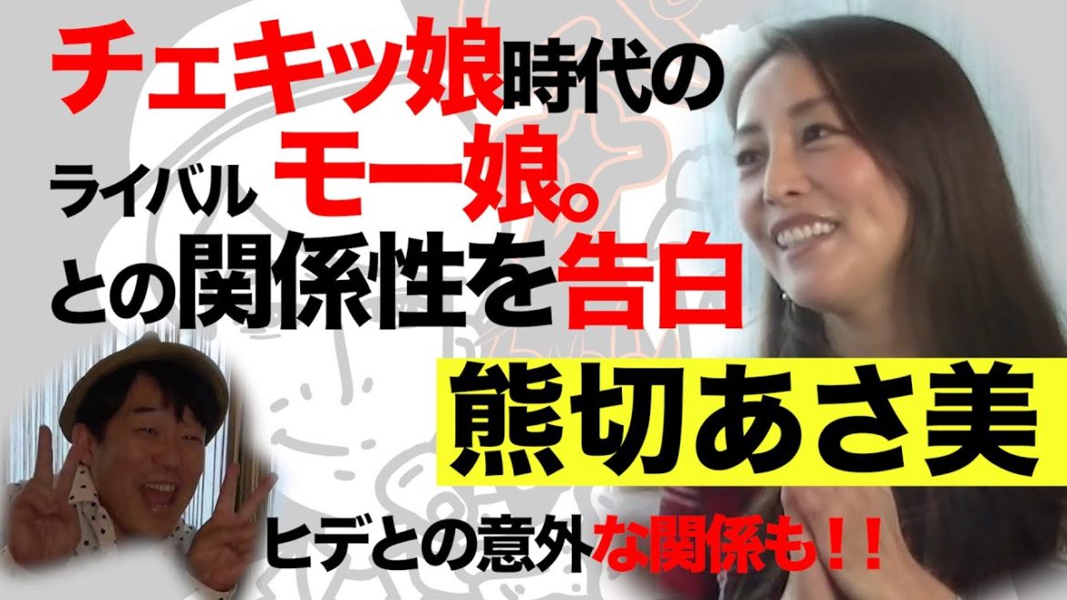 【深掘りペナルティ】熊切あさ美登場!!チェキッ娘時代の話から、口説かれた人物までいろいろお話し聞きました!! 【深掘りペナルティ】熊切あさ美登場!!チェキッ娘時代の話から、口説かれた人物までいろいろお話し聞きました!!