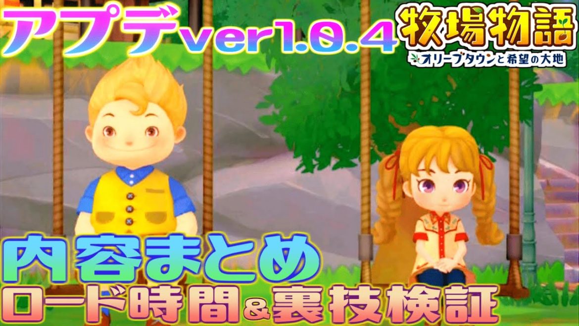 【牧場物語】大逆転神ゲー決定！？アプデver1.0.4ロード時間＆気になる裏技検証【オリーブタウンと希望の大地】内容まとめと今後の予定