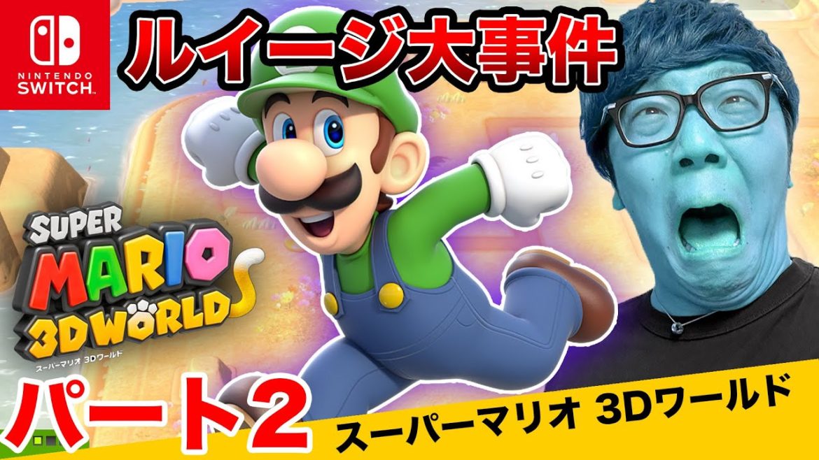 ヒカキンのスーパーマリオ3Dワールド実況 パート2【ルイージ大事件】【Nintendo Switch版】