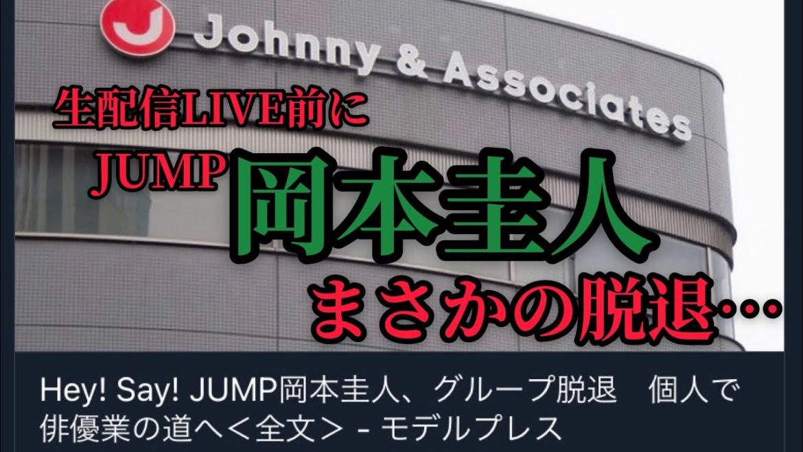 【Hey!Say!JUMP】岡本圭人がまさかの脱退…唯一の救いはジャニーズ事務所残留。【JUMP】【とびっ子】