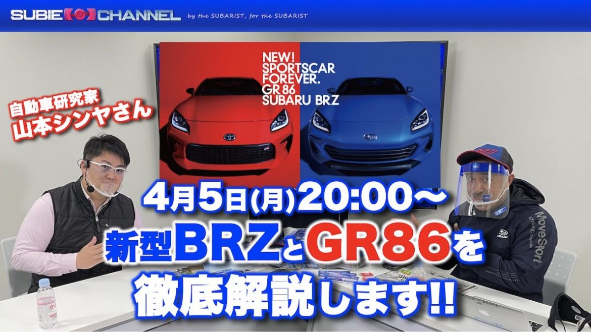 【生放送】4/5 すびちゃん自宅から生放送・新型BRZとGR86を徹底解説します！