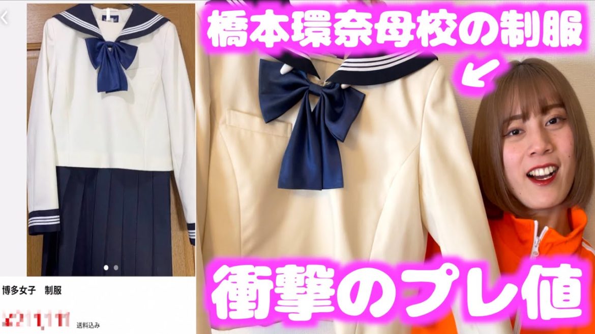 【借金返済】橋本環奈の母校の制服、メルカリに出品したら〇〇万円？？