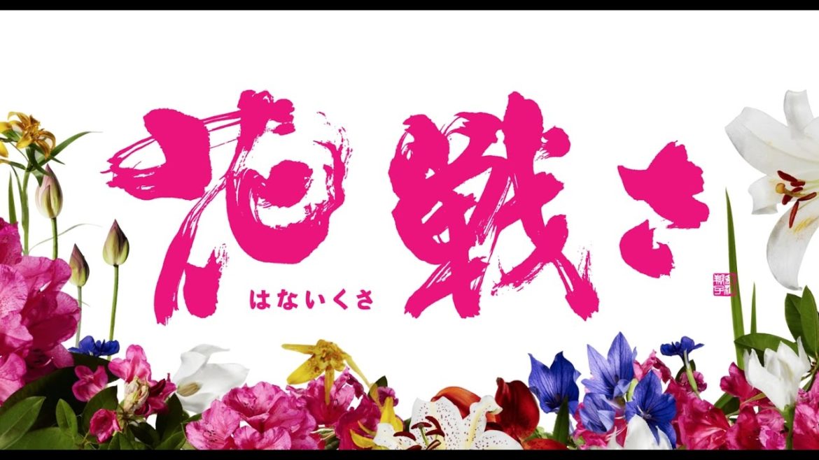 映画『花戦さ』 予告編