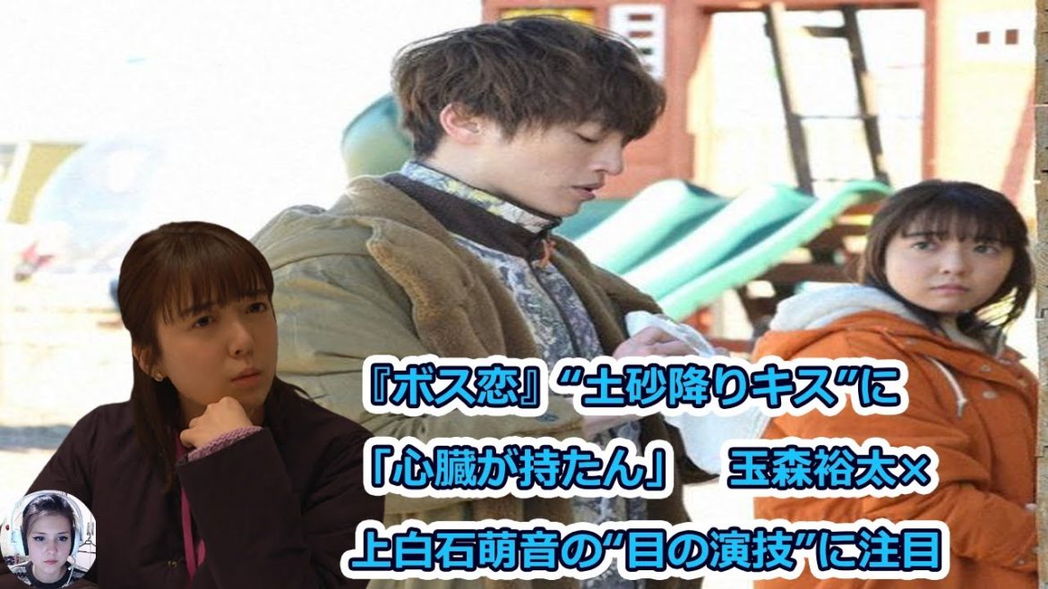 『ボス恋』“土砂降りキス”に「心臓が持たん」　玉森裕太×上白石萌音の“目の演技”に注目
