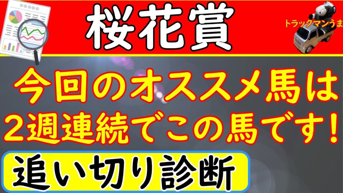 桜花賞2021年の本の追い切り診断！予想オッズ上位馬の診断です